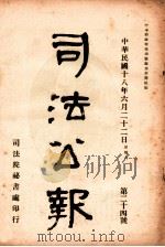 司法公报 第24号 1929 PDF电子版封面 司法院秘书处编