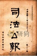司法公报 第31号 1929 PDF电子版封面 司法院秘书处编