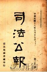 司法公报 第32号 1929 PDF电子版封面 司法院秘书处编