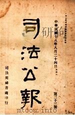 司法公报  第33号（1929 PDF版）