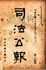 司法公报  第34号（1929 PDF版）