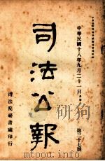 司法公报  第37号（1929 PDF版）