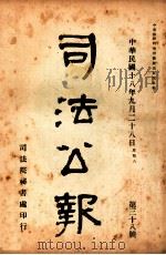 司法公报 第38号 1929 PDF电子版封面 司法院秘书处编