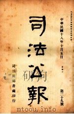 司法公报  第39号（1929 PDF版）