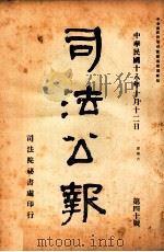 司法公报  第40号（1929 PDF版）