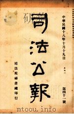 司法公报 第41号 1929 PDF电子版封面 司法院秘书处编