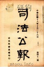 司法公报 第42号 1929 PDF电子版封面 司法院秘书处编
