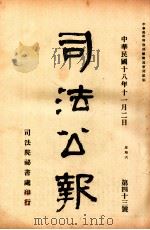 司法公报 第43号 1929 PDF电子版封面 司法院秘书处编