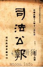 司法公报 第44号 1929 PDF电子版封面 司法院秘书处编
