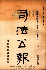 司法公报 第45号 1929 PDF电子版封面 司法院秘书处编