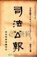 司法公报 第47号 1929 PDF电子版封面 司法院秘书处编