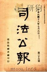 司法公报 第26号 1929 PDF电子版封面 司法院秘书处编
