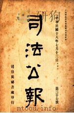 司法公报  第27号（1929 PDF版）