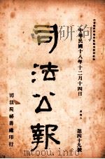司法公报 第49号 1929 PDF电子版封面 司法院秘书处编