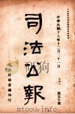 司法公报 第50号 1929 PDF电子版封面 司法院秘书处编