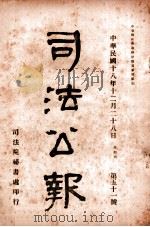 司法公报  第51号（1929 PDF版）