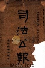 司法公报  第1号（1929 PDF版）