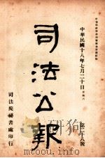 司法公报 第28号 1929 PDF电子版封面 司法院秘书处编