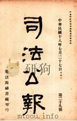 司法公报 第29号 1929 PDF电子版封面 司法院秘书处编