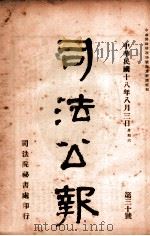 司法公报  第30号（1929 PDF版）