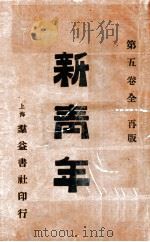 新青年  第5卷全   1919  PDF电子版封面    上海群益书社编 