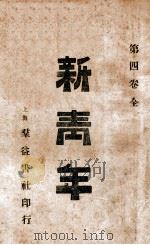 新青年 第4卷全 1919 PDF电子版封面 上海群益书社编