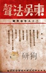 东吴法声 汉英对照 1939 PDF电子版封面 东吴法学院法声出版委员会编