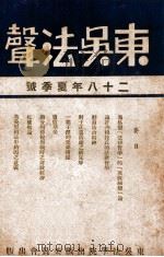 东吴法声 28年夏季号 汉英对照 1939 PDF电子版封面 东吴法学院法声出版委员会编