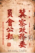冀察政务委员会公报  第119期（1937 PDF版）