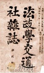 法政学交通社杂志  第8号（1951 PDF版）