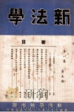 新法学 第1卷 第5期 1948 PDF电子版封面 新法学社编辑委员会编辑