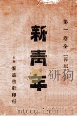 新青年  第1卷全（1915 PDF版）