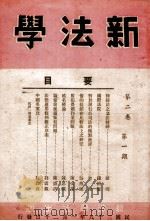 新法学  第2卷  第1期   1949  PDF电子版封面    新法学社编辑委员会编辑 