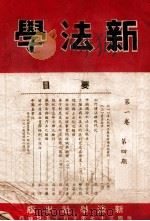 新法学 第1卷 第4期 1948 PDF电子版封面 新法学社编辑委员会编辑