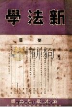 新法学 第1卷 第3期 1948 PDF电子版封面 新法学社编辑委员会编辑