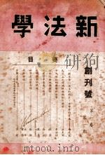 新法学 第1卷 第1期 1948 PDF电子版封面 新法学社编辑委员会编辑