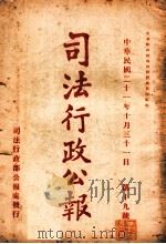 司法行政公报 第19号 1932 PDF电子版封面 司法行政部公报处编