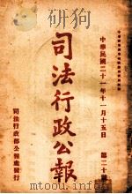 司法行政公报  第20号（1932 PDF版）