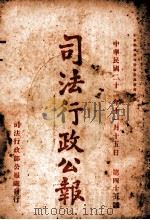 司法行政公报 第45号 1933 PDF电子版封面 司法行政部公报处编