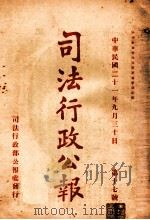 司法行政公报 第17号 1932 PDF电子版封面 司法行政部公报处编
