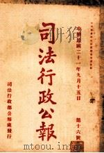 司法行政公报  第16号（1932 PDF版）