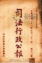 司法行政公报 第13号 1932 PDF电子版封面 司法行政部公报处编