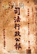 司法行政公报 第12号 1932 PDF电子版封面 司法行政部公报处编