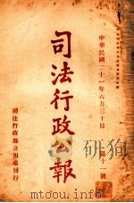 司法行政公报 第11号 1932 PDF电子版封面 司法行政部公报处编
