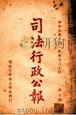 司法行政公报 第7号 1932 PDF电子版封面 司法行政部公报处编