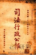 司法行政公报  第6号（1932 PDF版）
