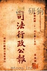 司法行政公报 第4号 1932 PDF电子版封面 司法行政部公报处编