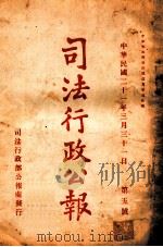 司法行政公报 第5号 1932 PDF电子版封面 司法行政部公报处编