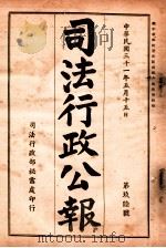 司法行政公报  第96号（1942 PDF版）