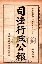 司法行政公报  第97号（1942 PDF版）